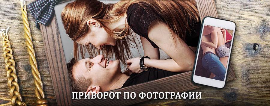 Сильный приворот по фотографии | Грязовец