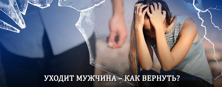 Как вернуть мужа в семью – действенный способ от гадалки в Грязовце