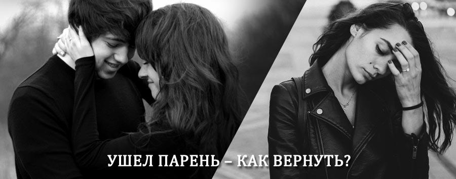 Как вернуть парня после расставания – действенный приворот от гадалки в Грязовце